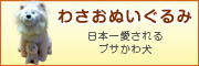 わさおぬいぐるみ